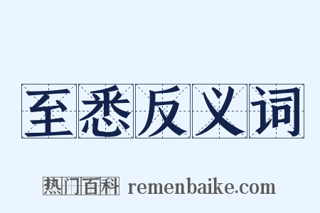 至悉反义词是什么意思的图片